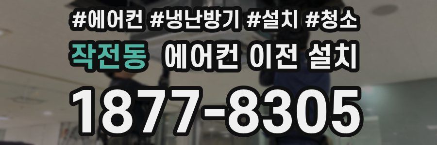 작전동 에어컨 이전 설치