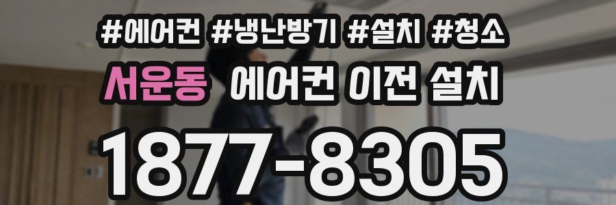 서운동 에어컨 이전 설치