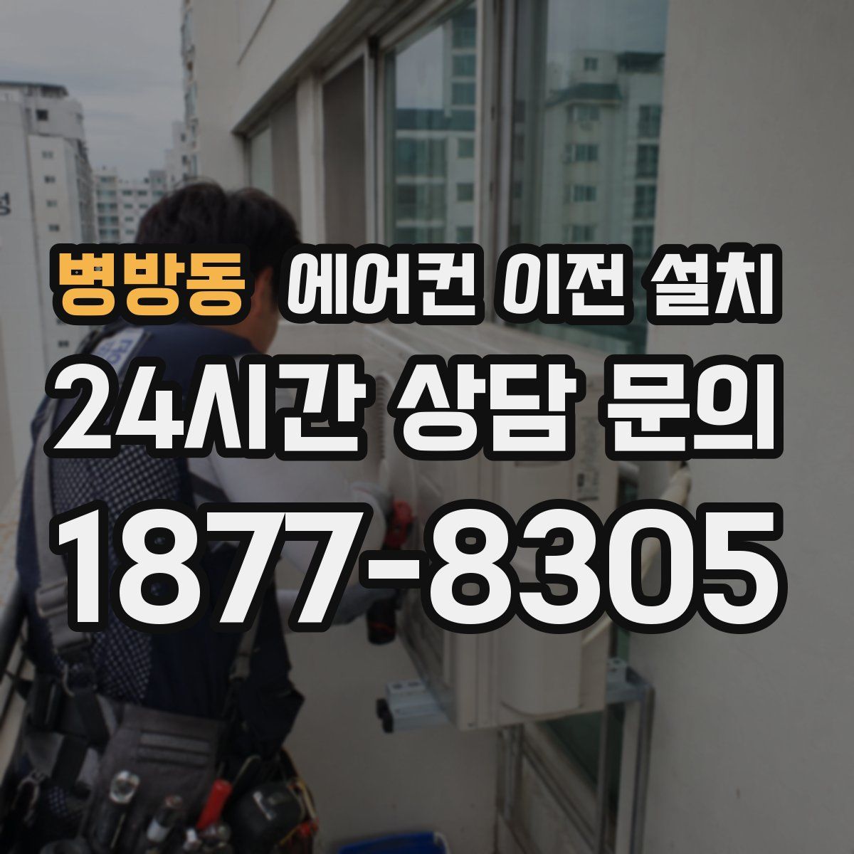 병방동 에어컨 이전 설치