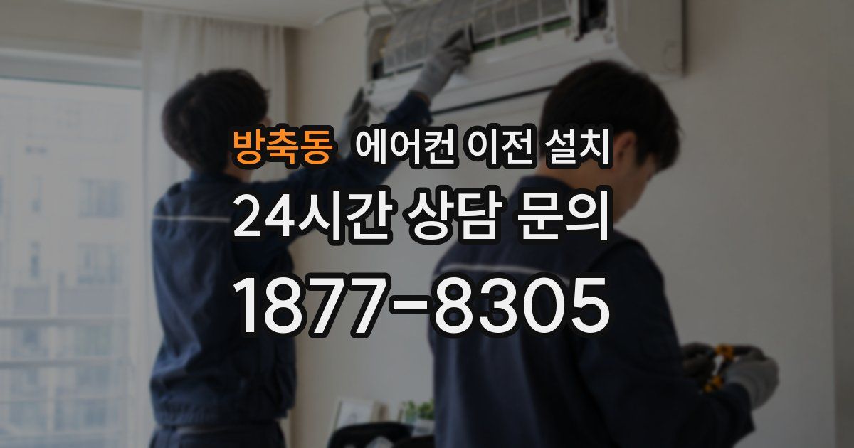방축동 에어컨 이전 설치