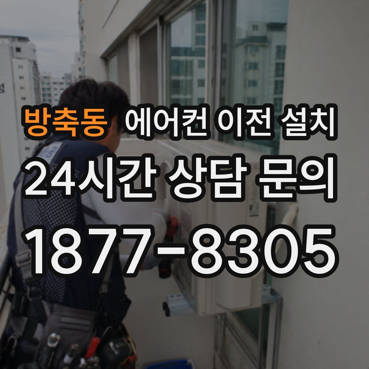 방축동 에어컨 이전 설치