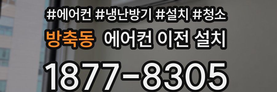 방축동 에어컨 이전 설치