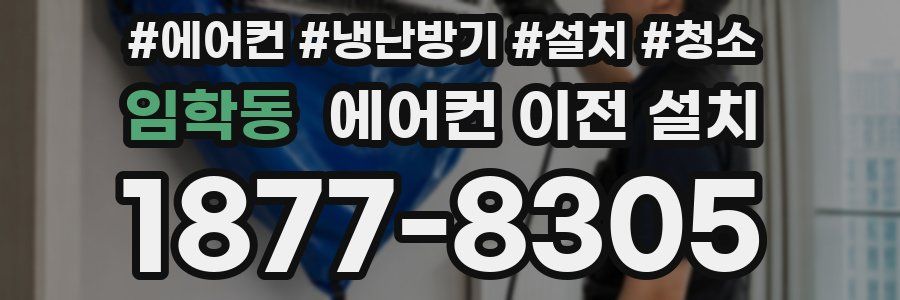 임학동 에어컨 이전 설치