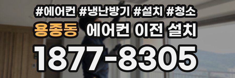 용종동 에어컨 이전 설치