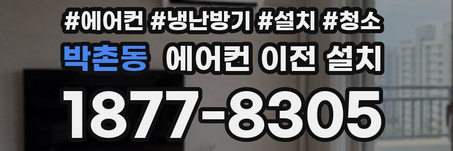 박촌동 에어컨 이전 설치
