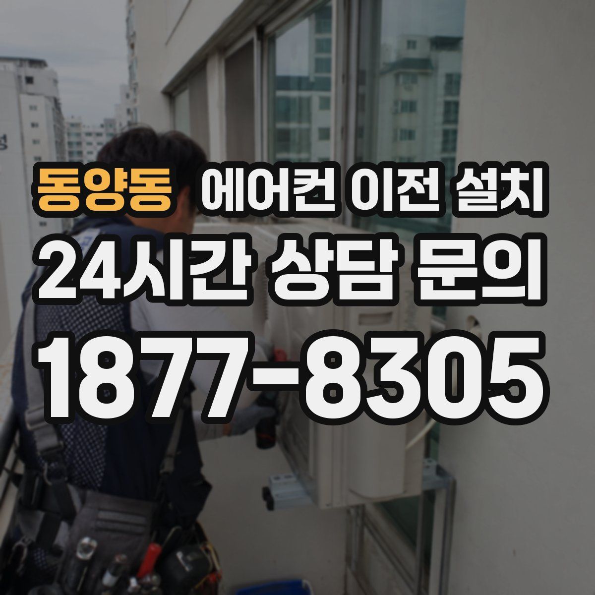동양동 에어컨 이전 설치