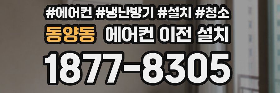 동양동 에어컨 이전 설치