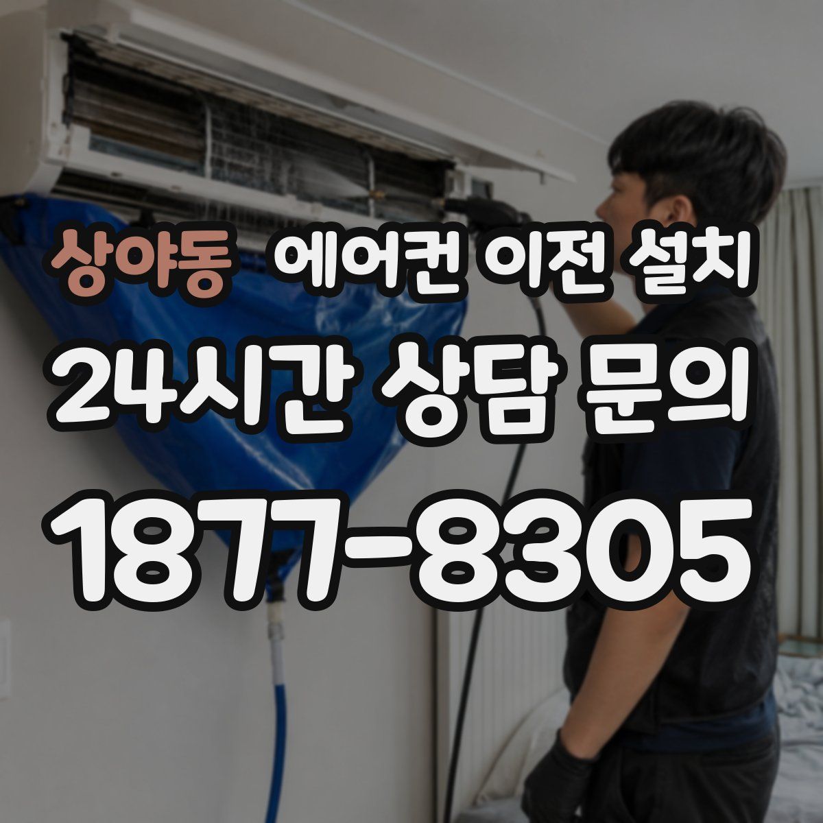 상야동 에어컨 이전 설치