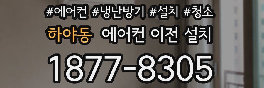 하야동 에어컨 이전 설치