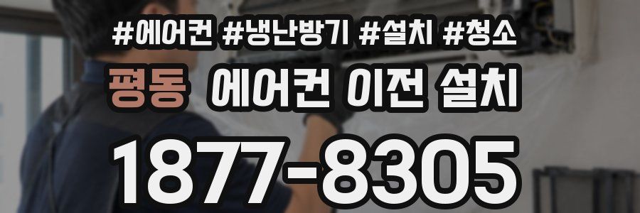 평동 에어컨 이전 설치