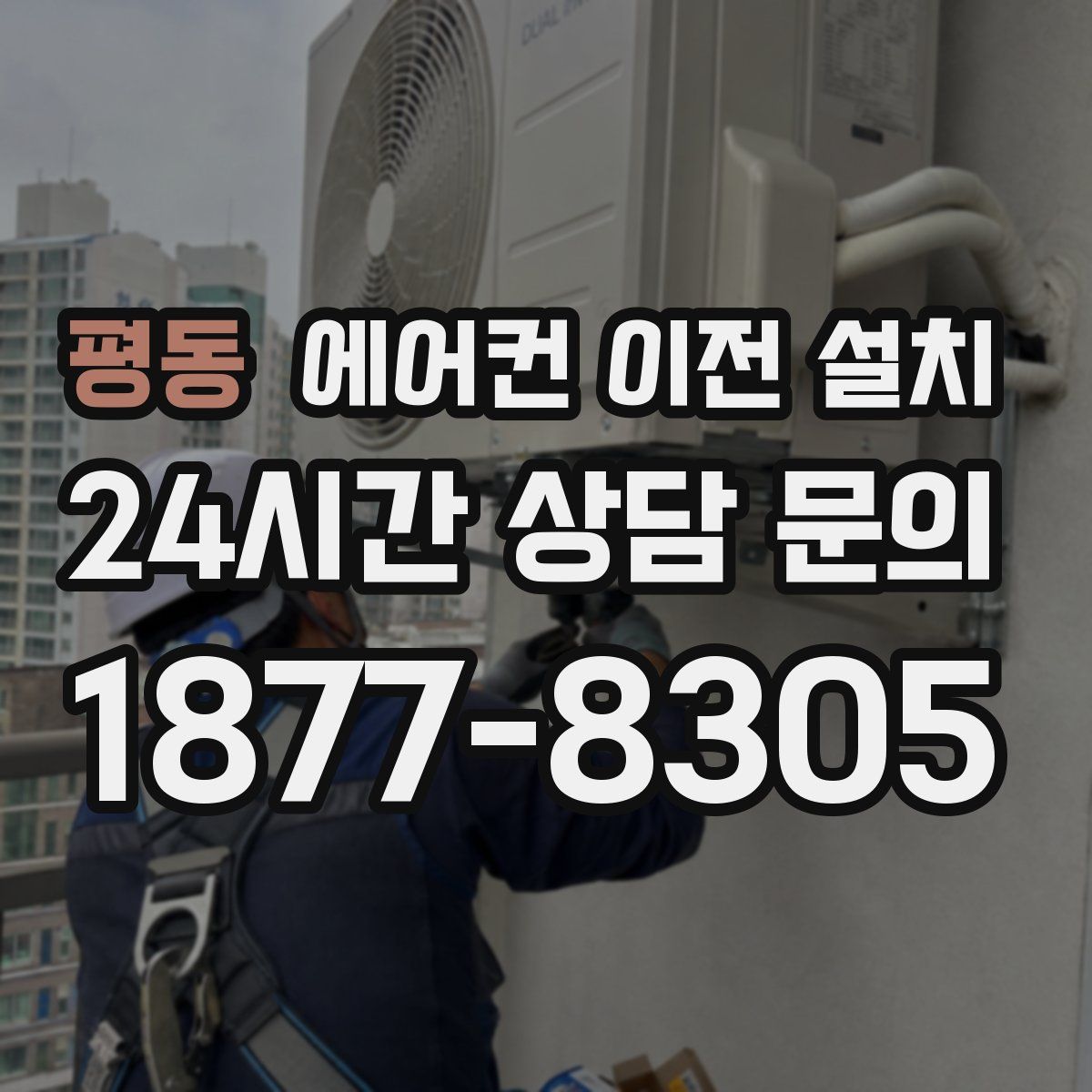 평동 에어컨 이전 설치