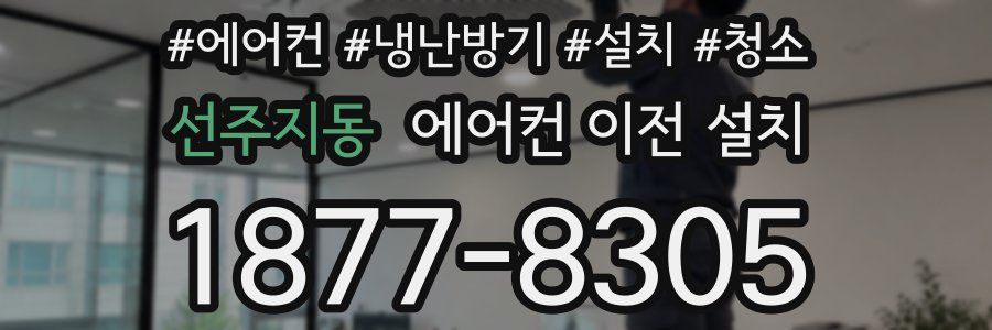 선주지동 에어컨 이전 설치