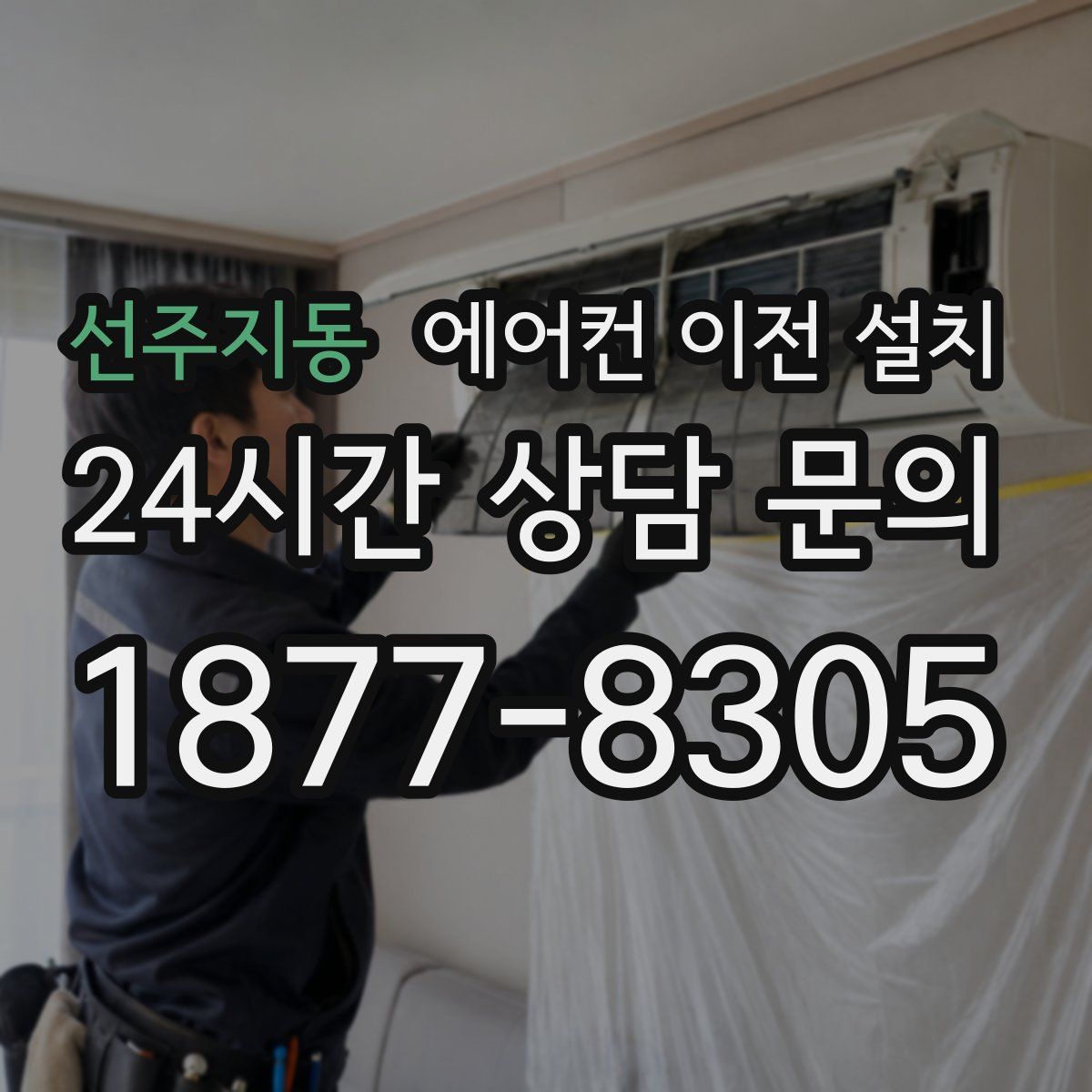 선주지동 에어컨 이전 설치