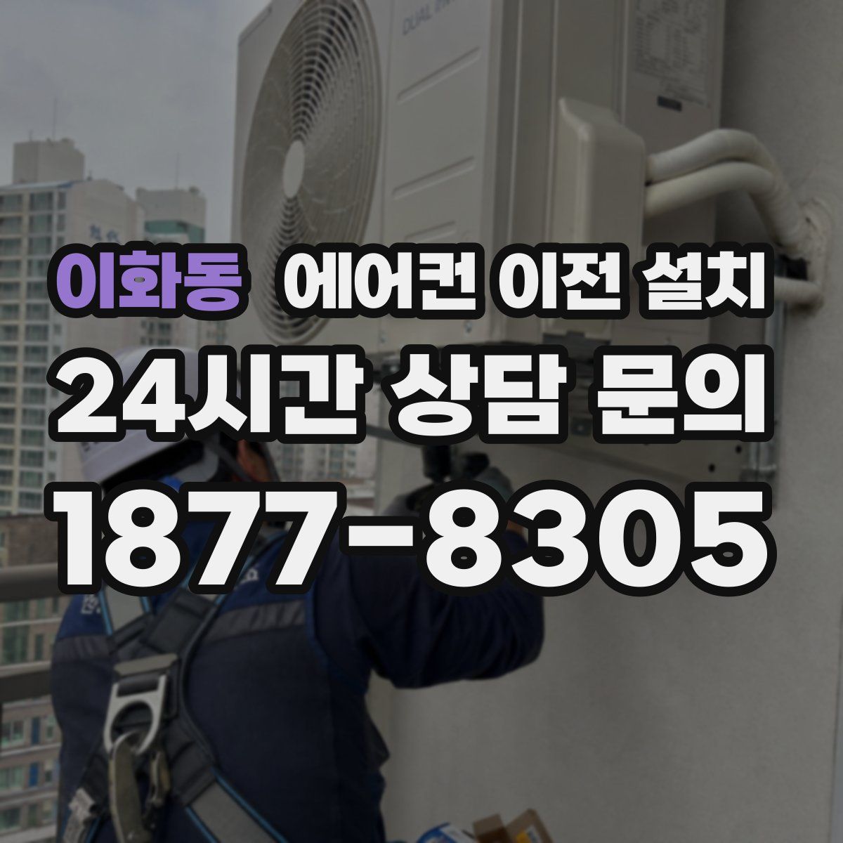이화동 에어컨 이전 설치