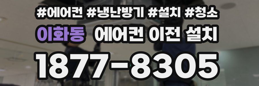 이화동 에어컨 이전 설치