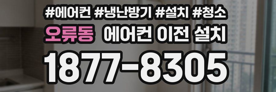 오류동 에어컨 이전 설치