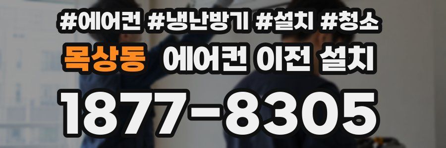 목상동 에어컨 이전 설치