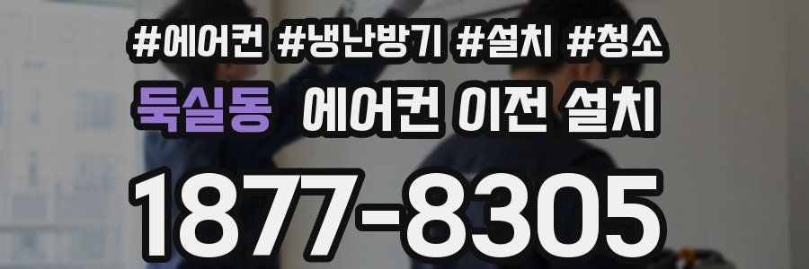 둑실동 에어컨 이전 설치