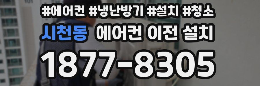 시천동 에어컨 이전 설치