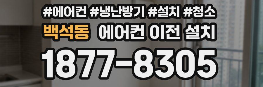 백석동 에어컨 이전 설치