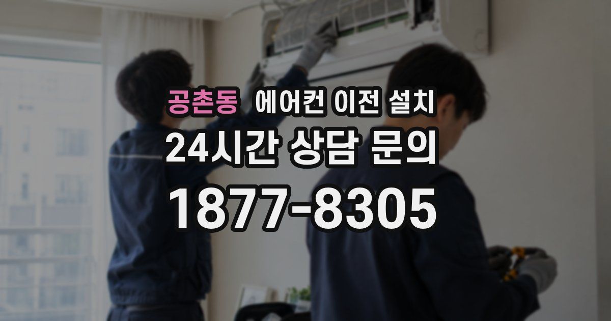 공촌동 에어컨 이전 설치