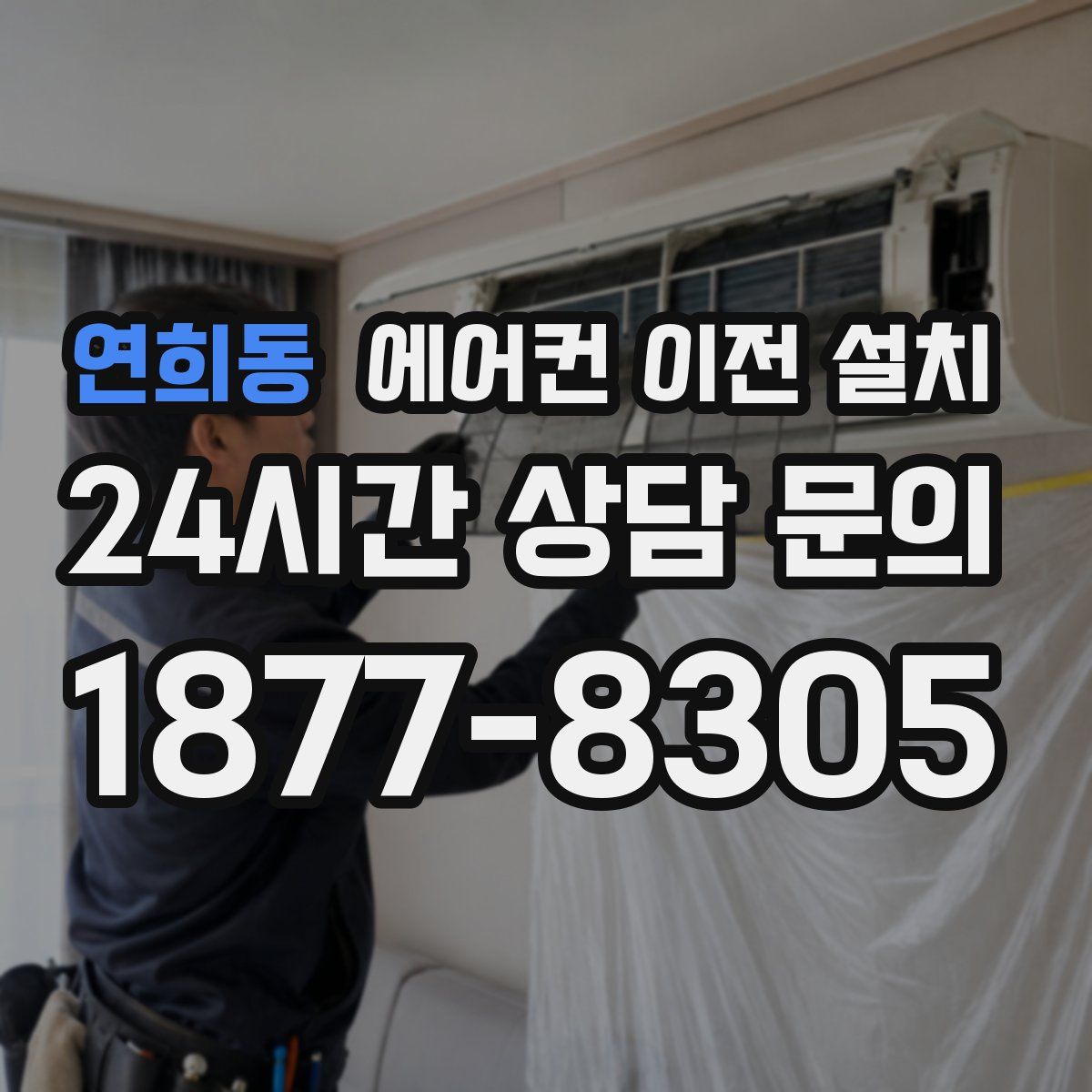연희동 에어컨 이전 설치