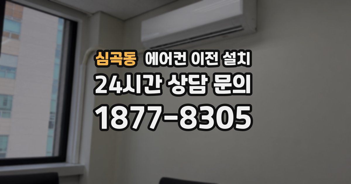 심곡동 에어컨 이전 설치