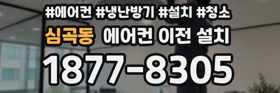 심곡동 에어컨 이전 설치