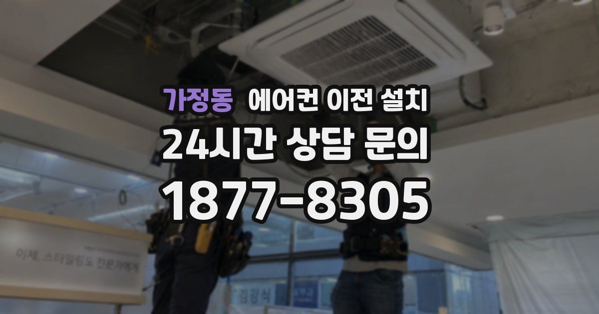 가정동 에어컨 이전 설치