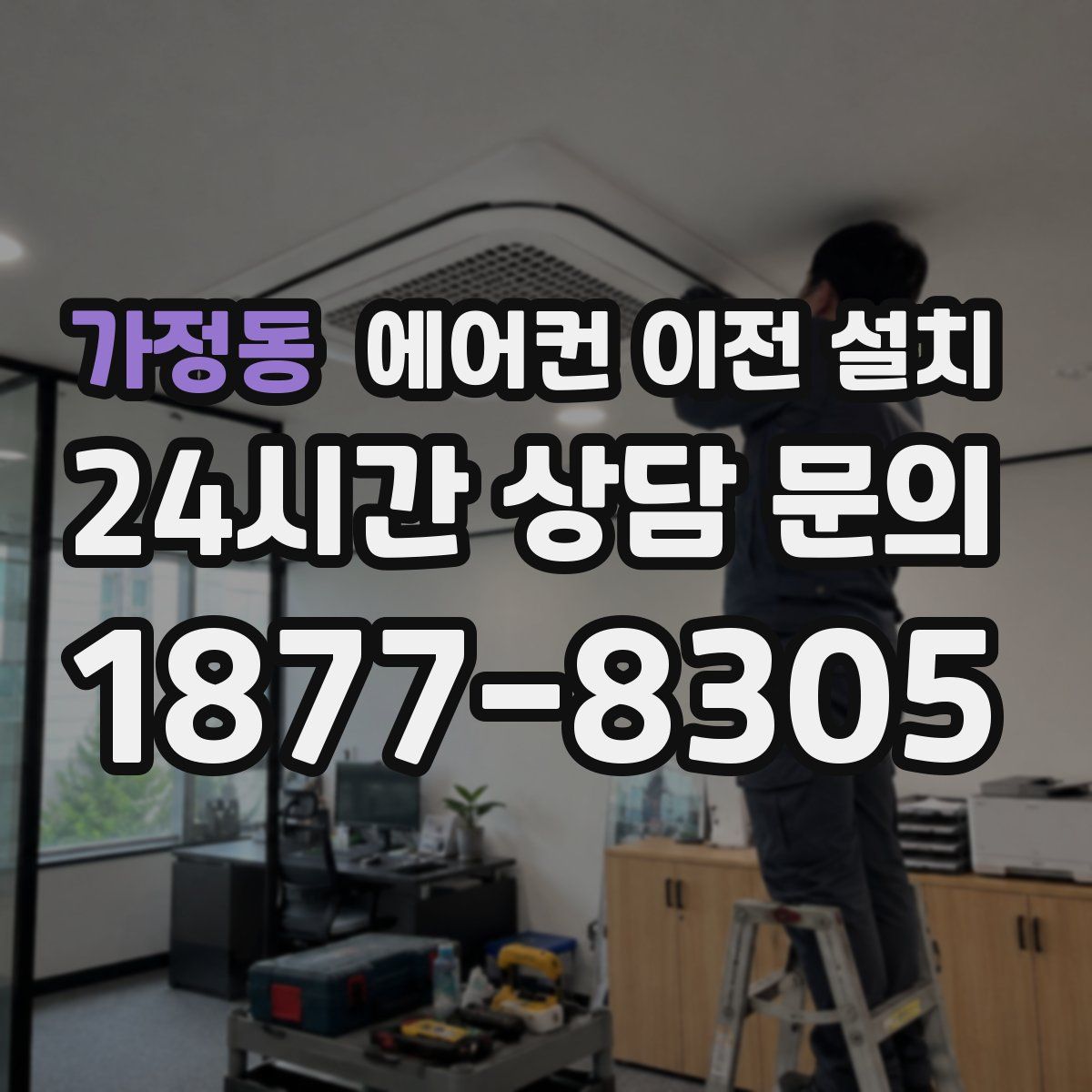가정동 에어컨 이전 설치
