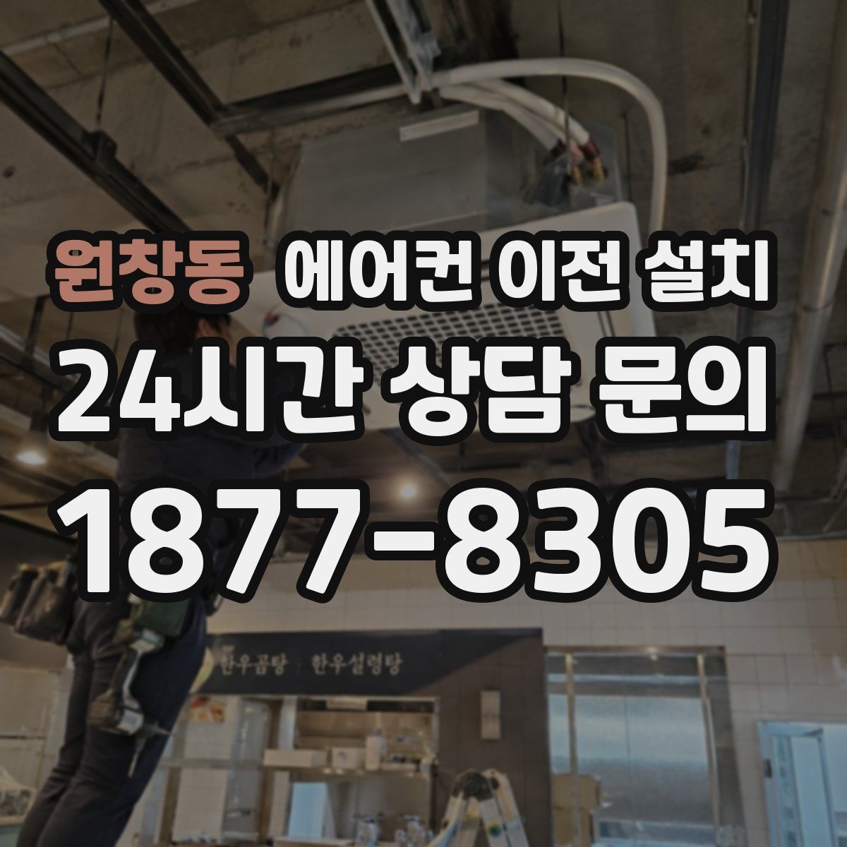 원창동 에어컨 이전 설치