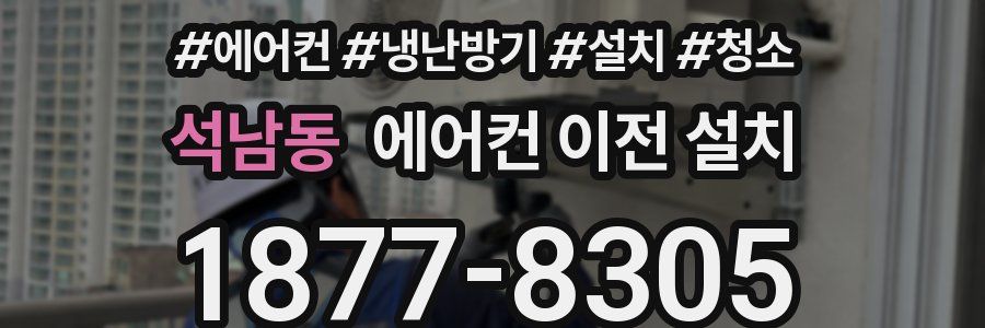 석남동 에어컨 이전 설치