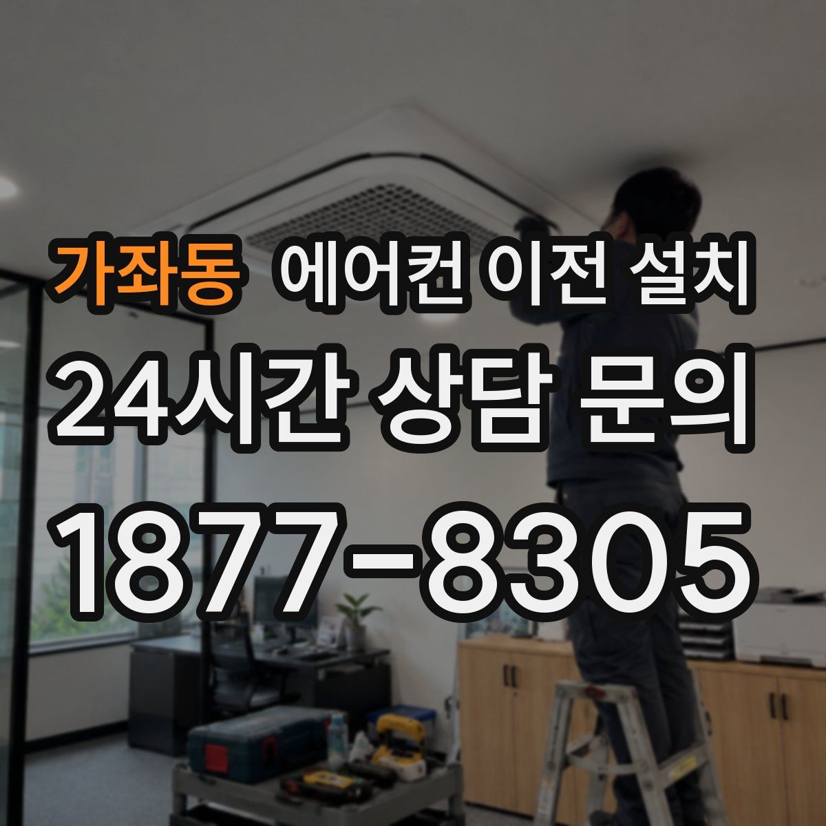 가좌동 에어컨 이전 설치