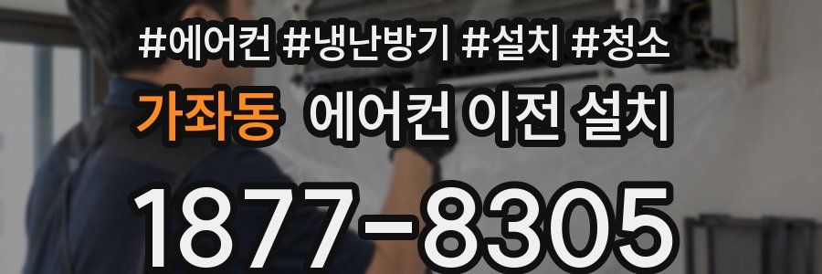 가좌동 에어컨 이전 설치