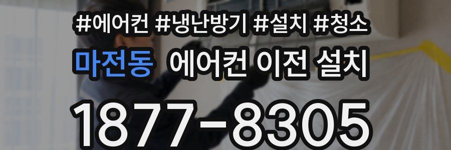 마전동 에어컨 이전 설치