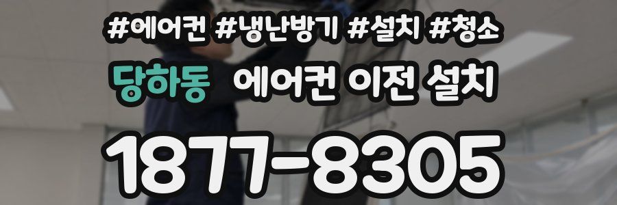 당하동 에어컨 이전 설치