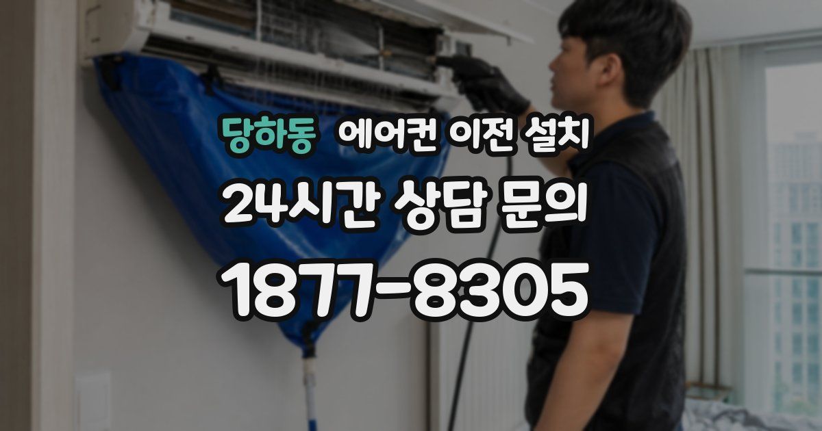 당하동 에어컨 이전 설치