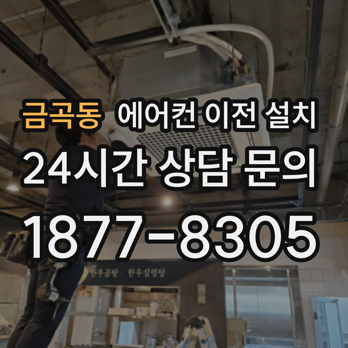 금곡동 에어컨 이전 설치