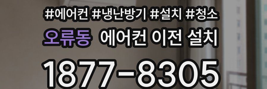 오류동 에어컨 이전 설치