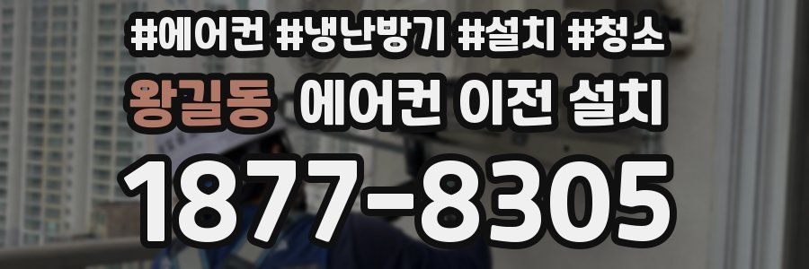 왕길동 에어컨 이전 설치