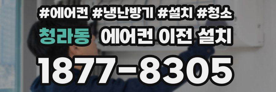 청라동 에어컨 이전 설치