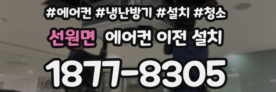 선원면 에어컨 이전 설치