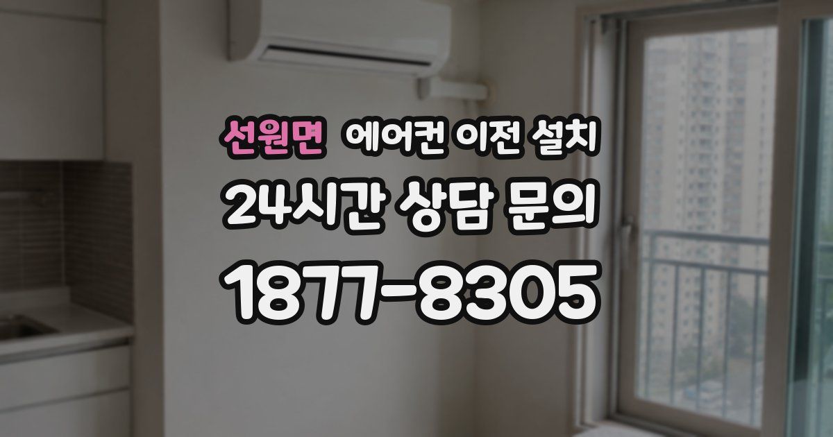 선원면 에어컨 이전 설치