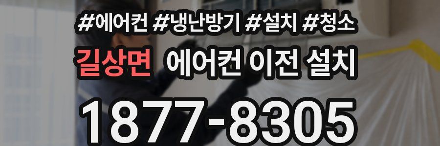 길상면 에어컨 이전 설치