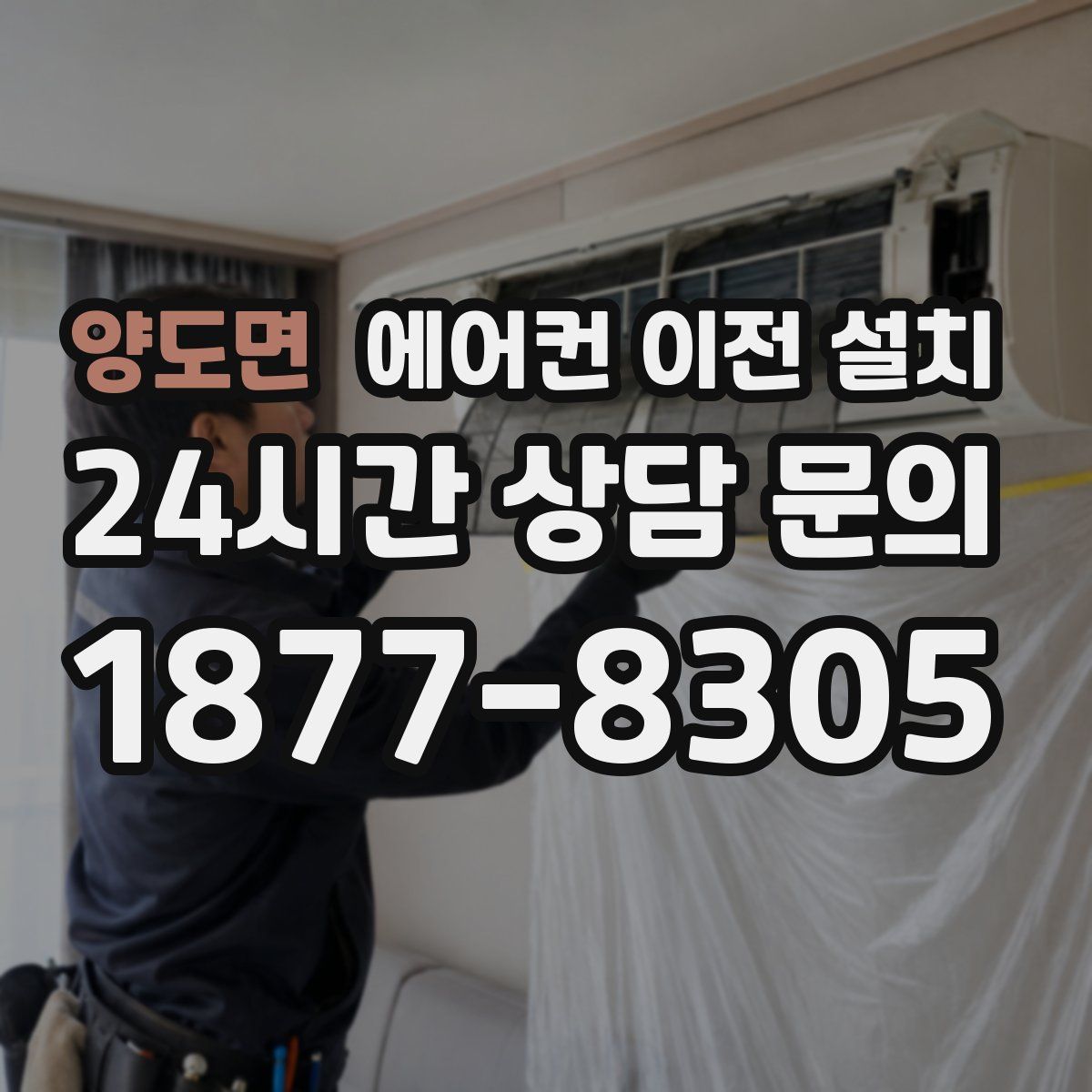 양도면 에어컨 이전 설치