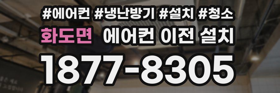 화도면 에어컨 이전 설치