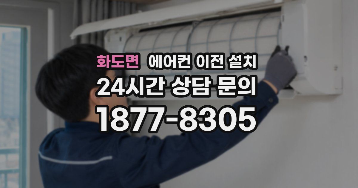 화도면 에어컨 이전 설치