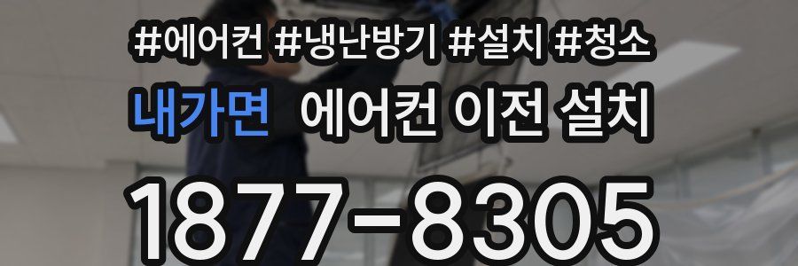 내가면 에어컨 이전 설치