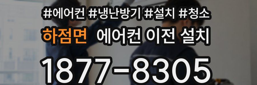 하점면 에어컨 이전 설치