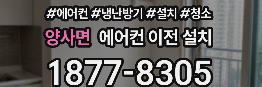 양사면 에어컨 이전 설치
